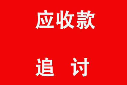 迎江收账公司：帮助培训机构全额讨回120万培训费用